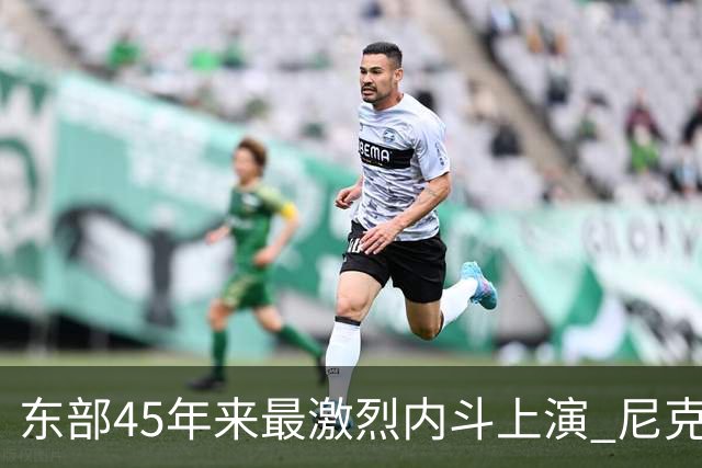 东部45年来最激烈内斗上演 尼克斯想卫冕难如登天？
