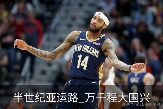 半世纪亚运路 万千程大国兴