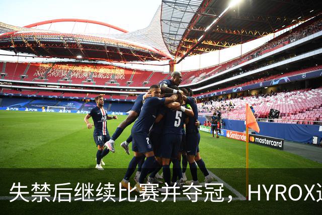 失禁后继续比赛并夺冠，HYROX选手道歉：追溯性退出该场比赛，放弃此前获得的积分