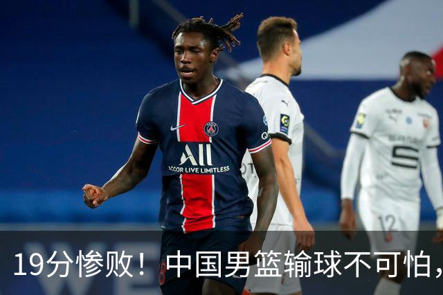 19分惨败！中国男篮输球不可怕，可怕的是这三件事，未来或将长期受到日本队压制