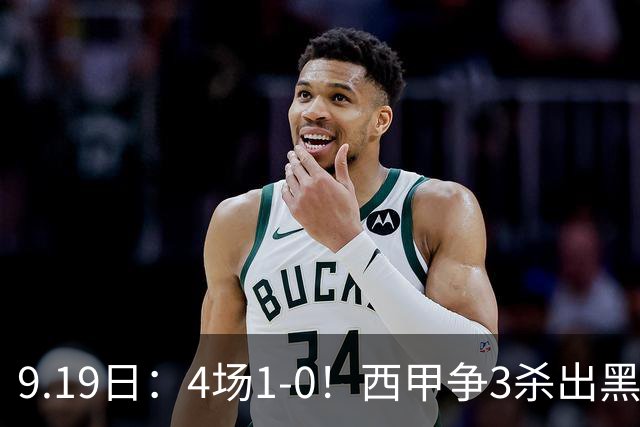 9.19日：4场1-0！西甲争3杀出黑马，15分紧咬巴萨皇马，豪门弃将组队，6场狂揽5胜